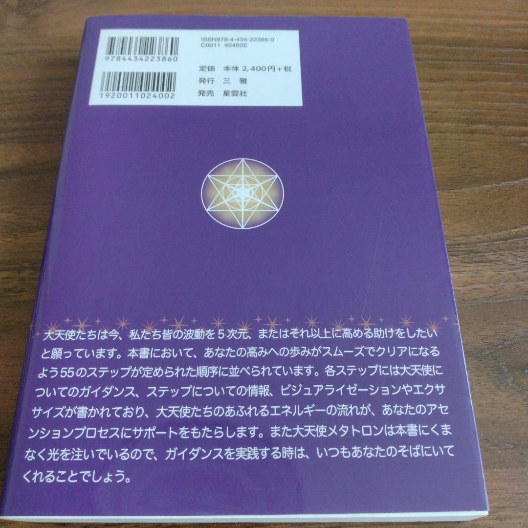 大天使パーフェクトアセンションガイド 進化するライトボディへの55ステップ