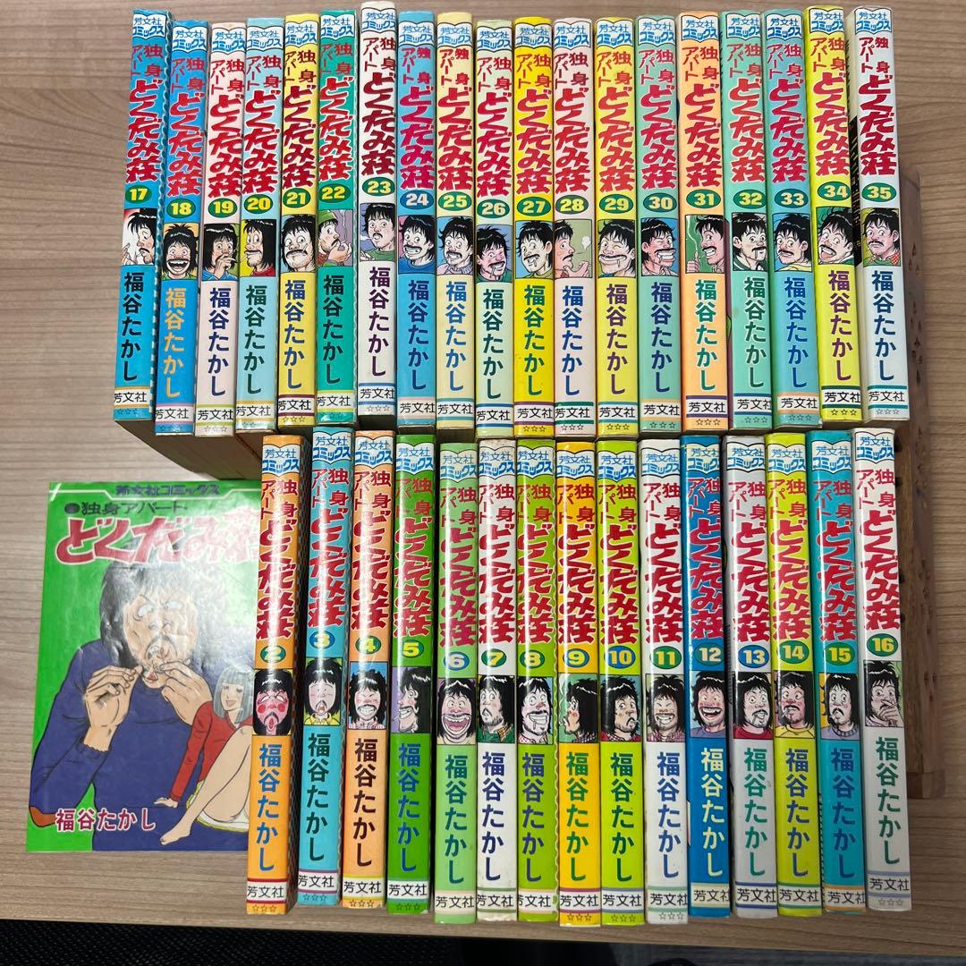 どくだみ荘 1巻〜35巻