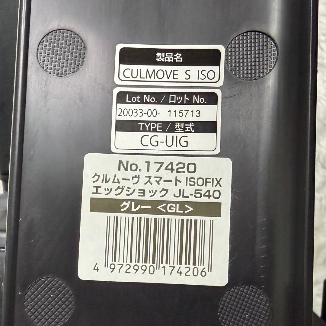 美品 Combi クルムーヴスマート ISOFIX エッグショック JL-540