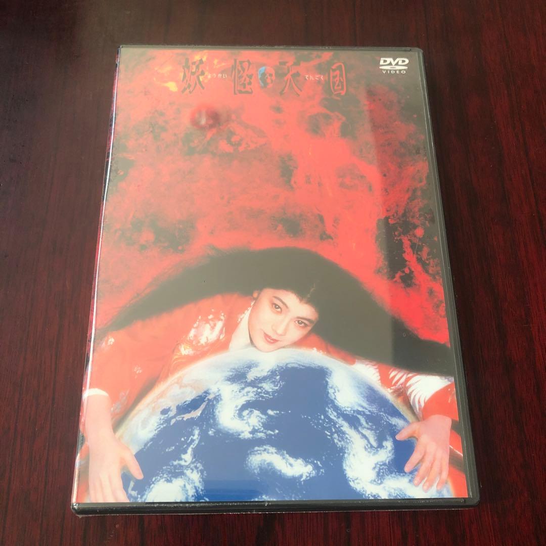 妖怪天国　手塚真監督作品　新品未開封　ポニーキャニオン