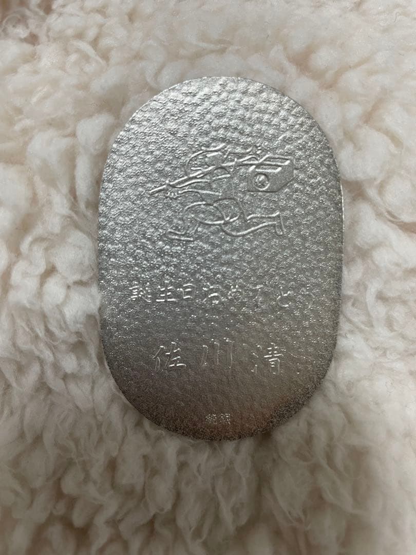 佐川急便　誕生日祝　純銀小判