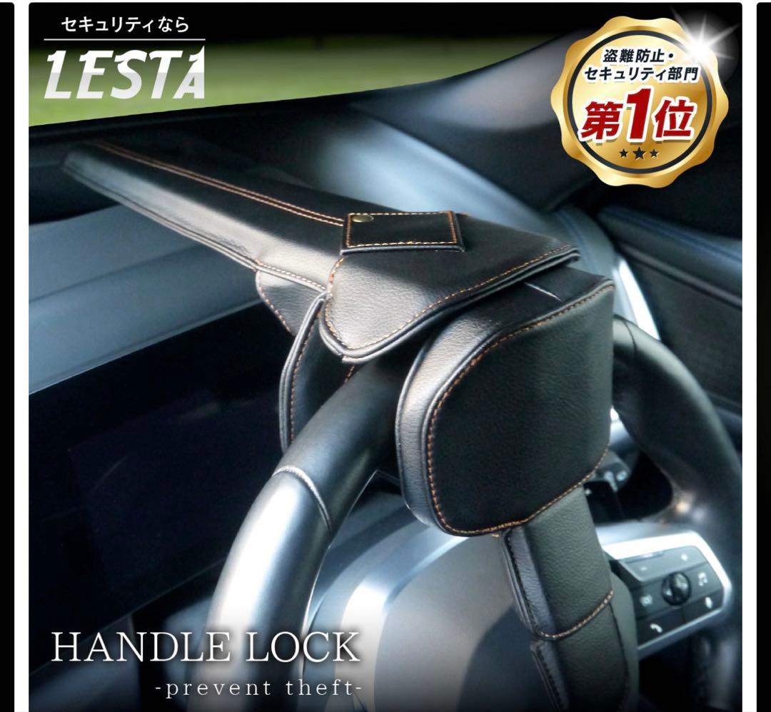 【LESTA正規品】ハンドルロック　LST26 保証書 外箱あり