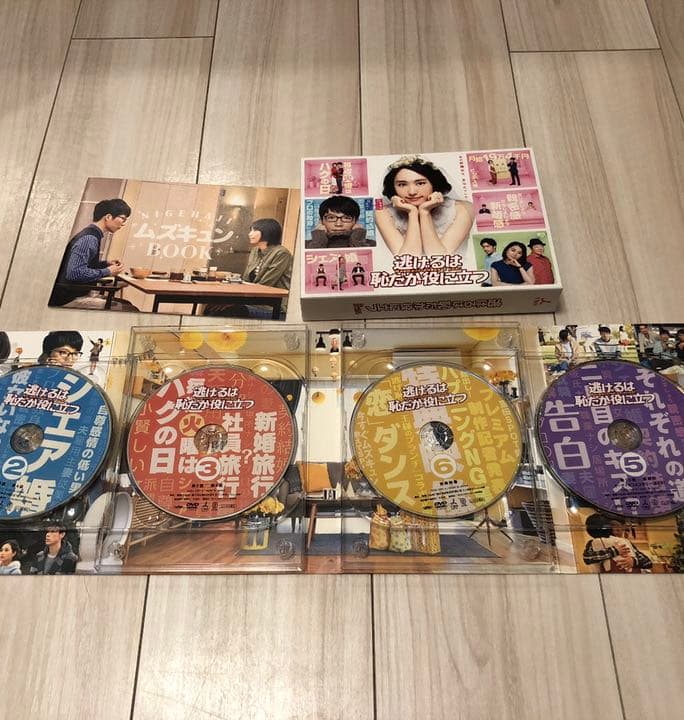 逃げるは恥だが役に立つ DVD 初回生産限定品