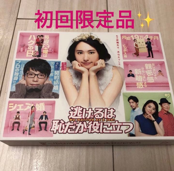 逃げるは恥だが役に立つ DVD 初回生産限定品