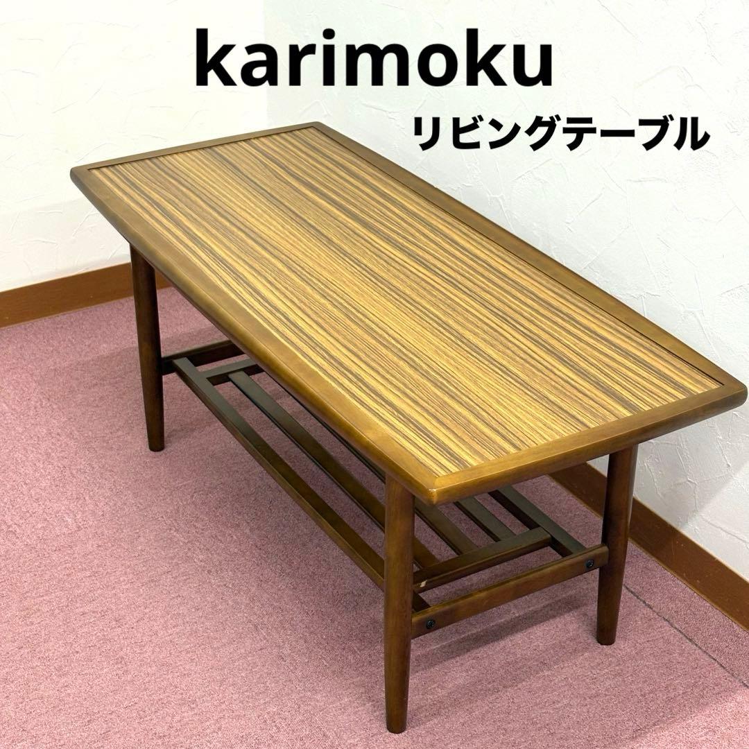 カリモク リビングテーブル 当時物 旧モデル