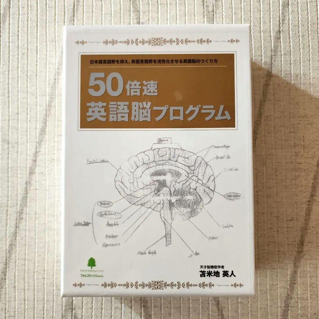 50倍速英語脳プログラム　苫米地英人