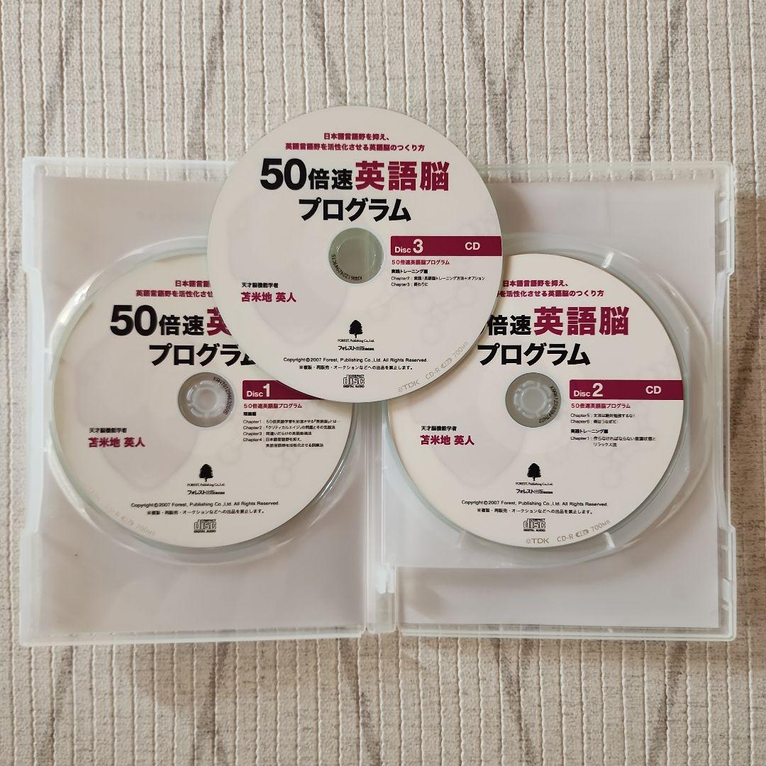 50倍速英語脳プログラム　苫米地英人