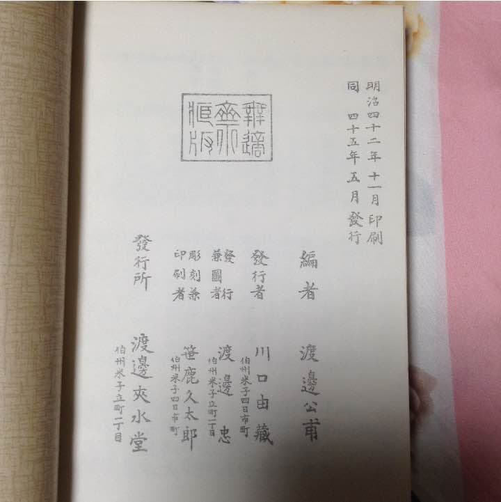 未生流明治45年の生け方の図書です。中の絵は綺麗に保存されています。