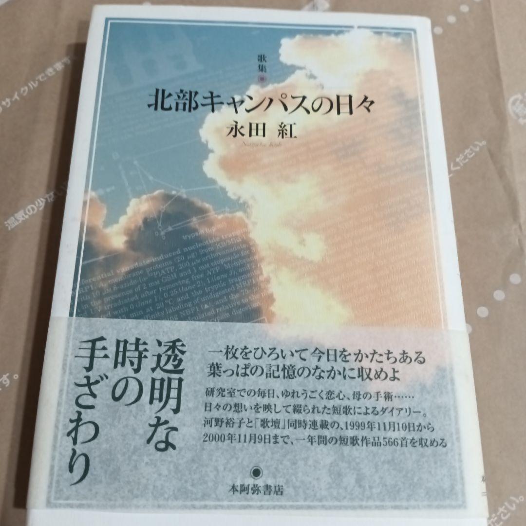 北部キャンパスの日々 : 歌集