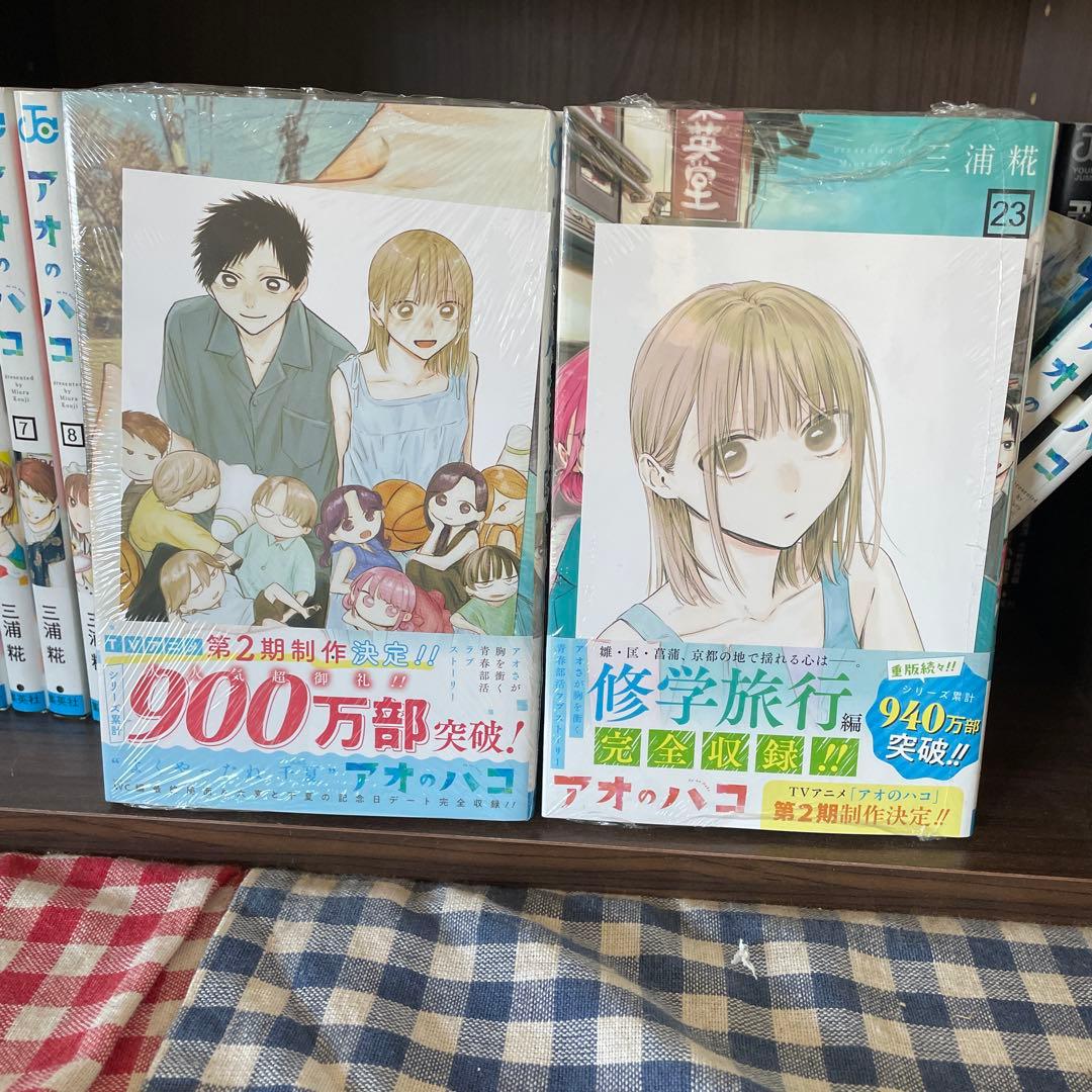 [美品]アオのハコ 全23巻セット 全巻初版