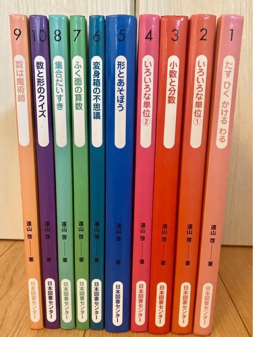 算数の探険 全10巻セット 遠山 啓 絵本