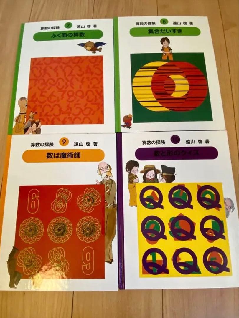算数の探険 全10巻セット 遠山 啓 絵本