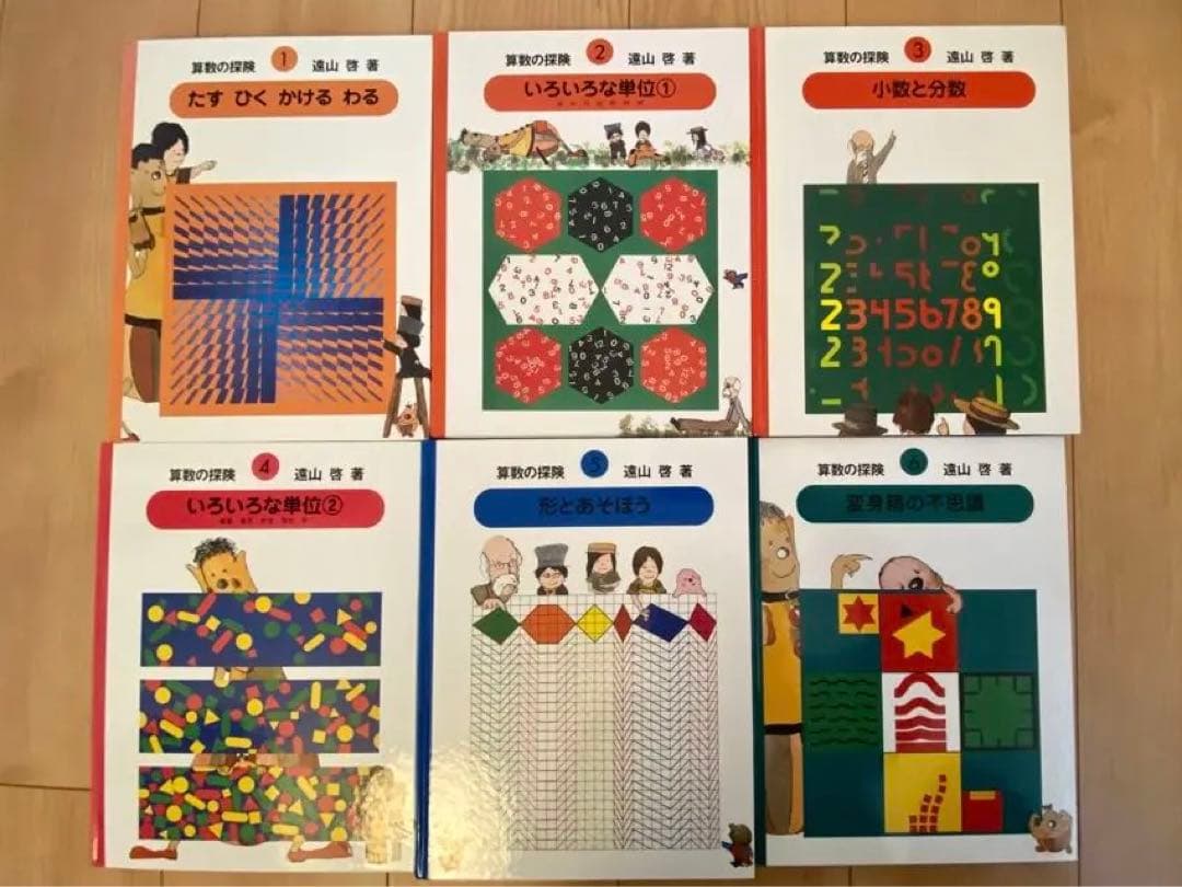 算数の探険 全10巻セット 遠山 啓 絵本