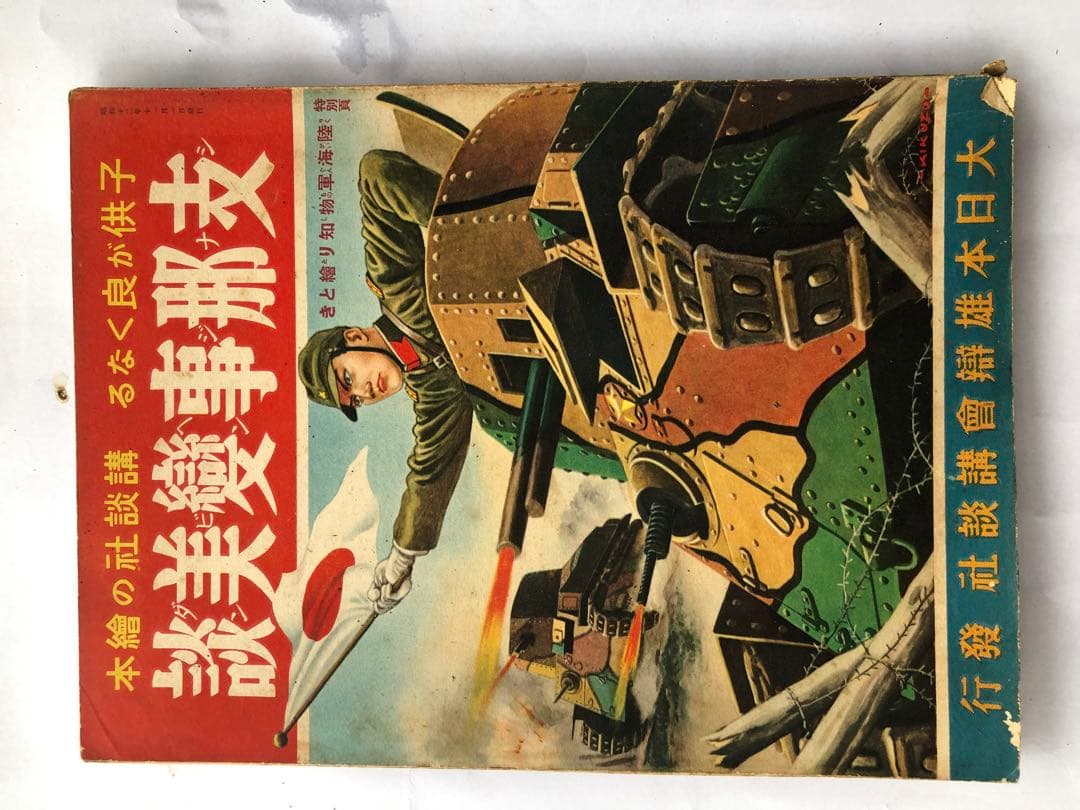 子供が良くなる　講談社の絵本　支那事変美談