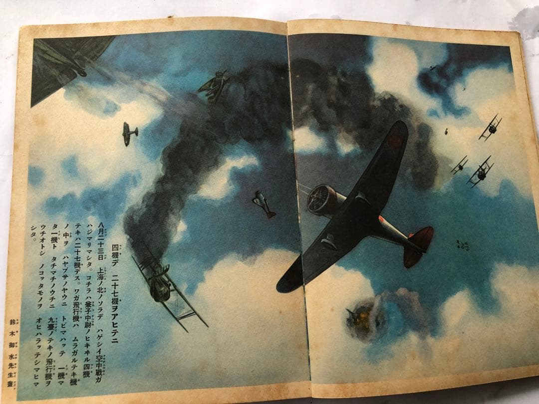 子供が良くなる　講談社の絵本　支那事変美談