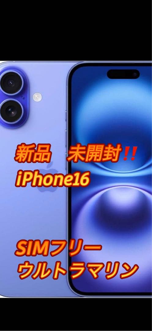 【新品未開封】iPhone16 128G SIMフリーウルトラマリン期間限定出品
