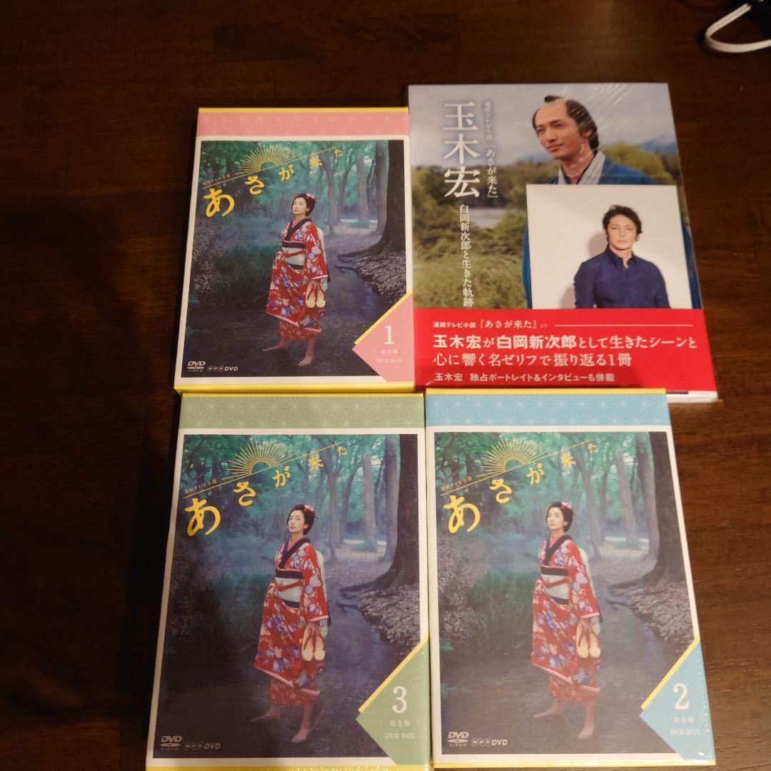 あさが来た DVD 1.2.3 + 本(白岡新次郎と生きた軌跡)