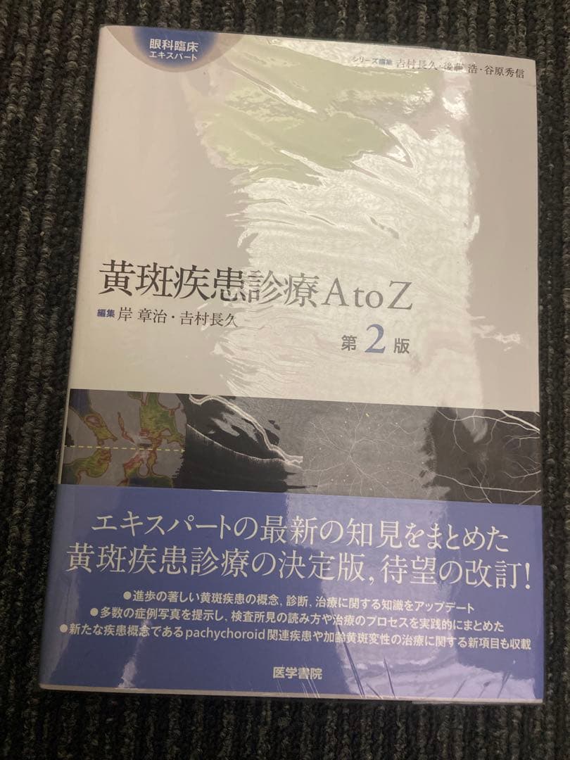 黄斑疾患診療AtoZ 第2版