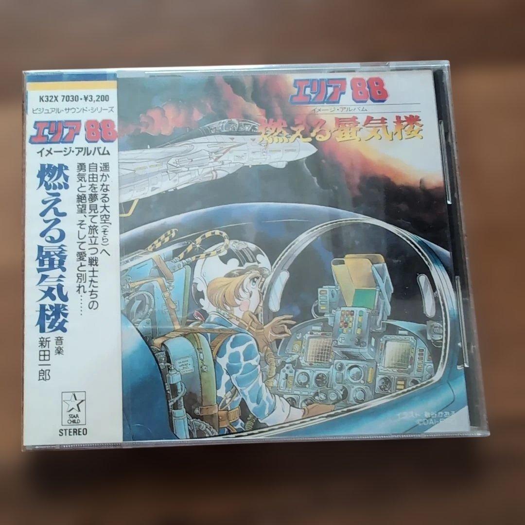 CD　エリア88 燃える蜃気楼