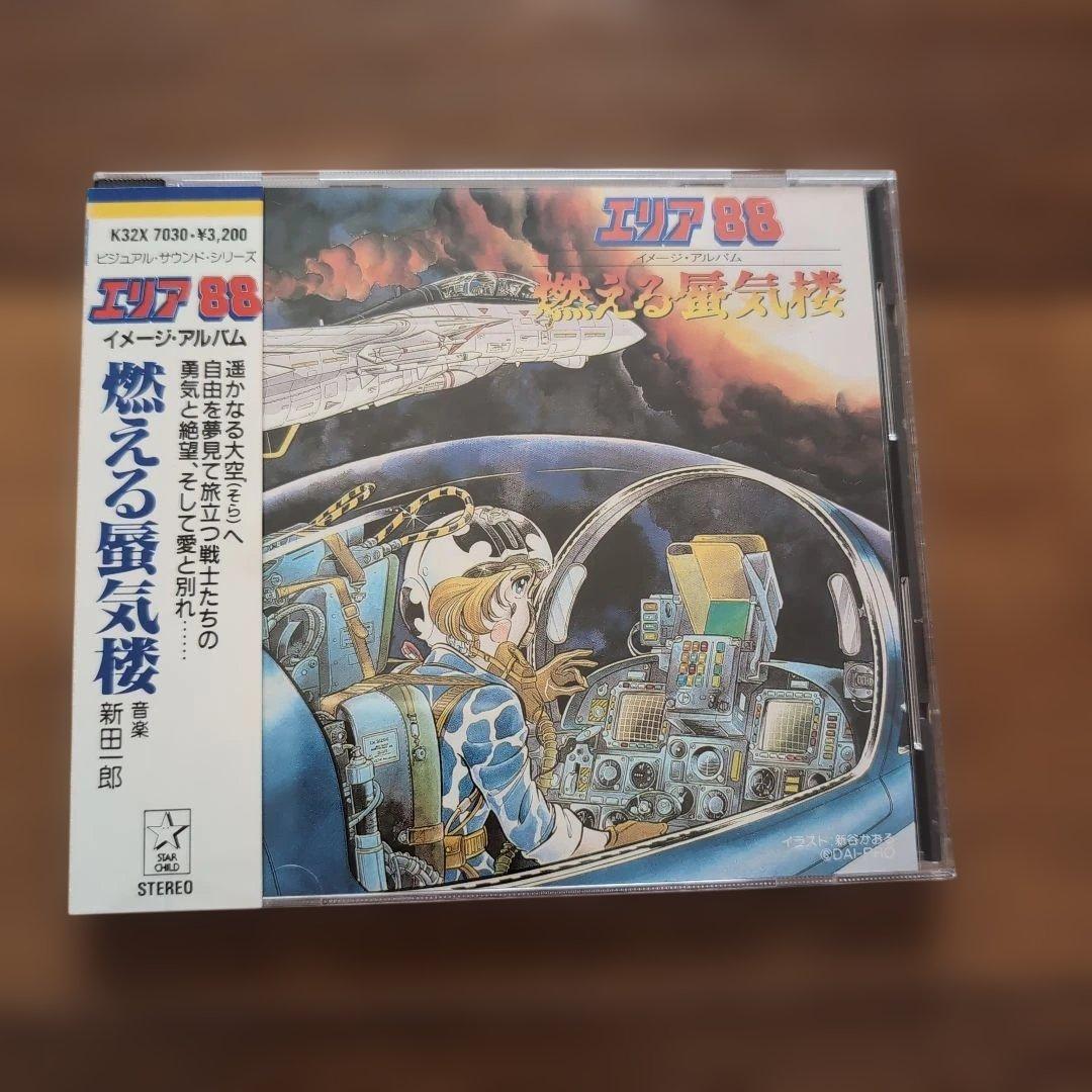 CD　エリア88 燃える蜃気楼