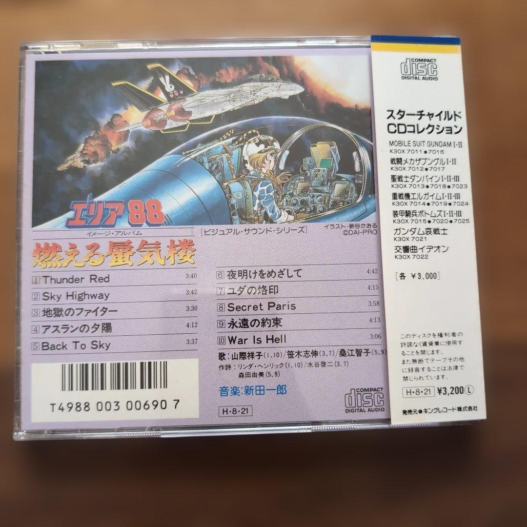 CD　エリア88 燃える蜃気楼