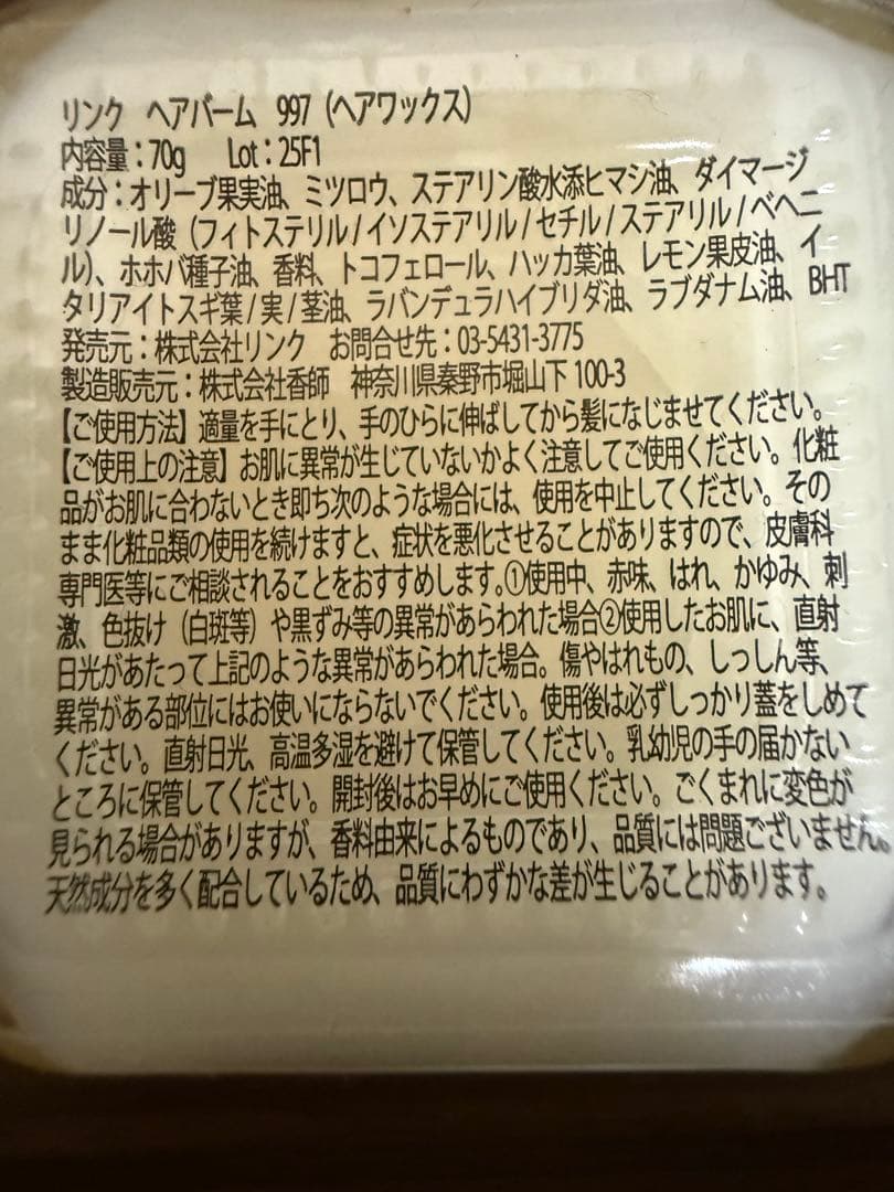 正規品 リンクオリジナルメーカーズ ヘアバーム No.997 70g