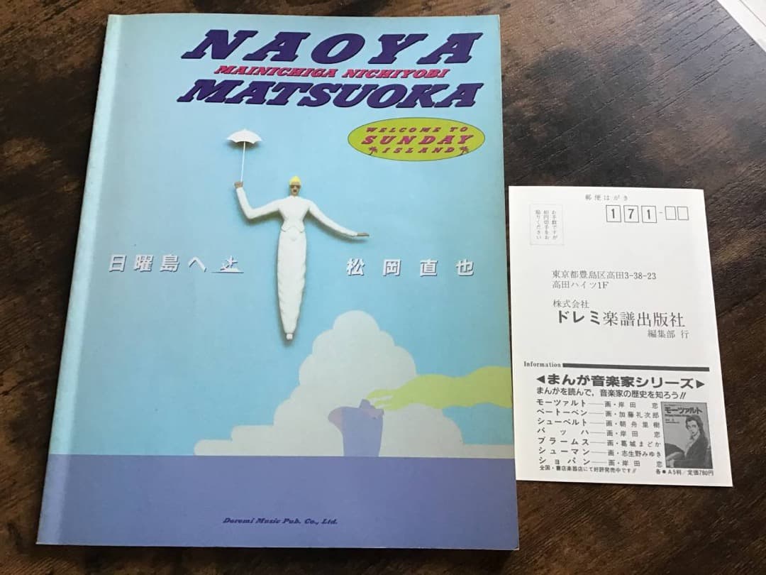 ★楽譜/松岡直也/日曜島へ/バンドスコア/採譜・監修：松岡直也