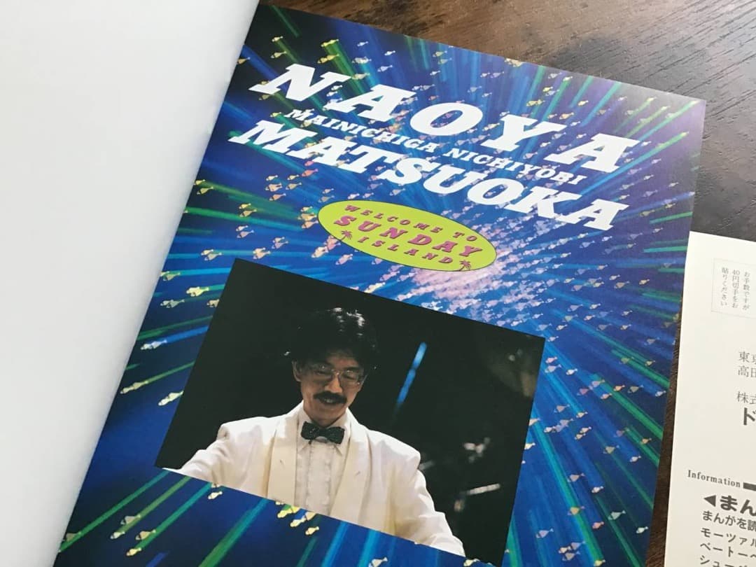 ★楽譜/松岡直也/日曜島へ/バンドスコア/採譜・監修：松岡直也