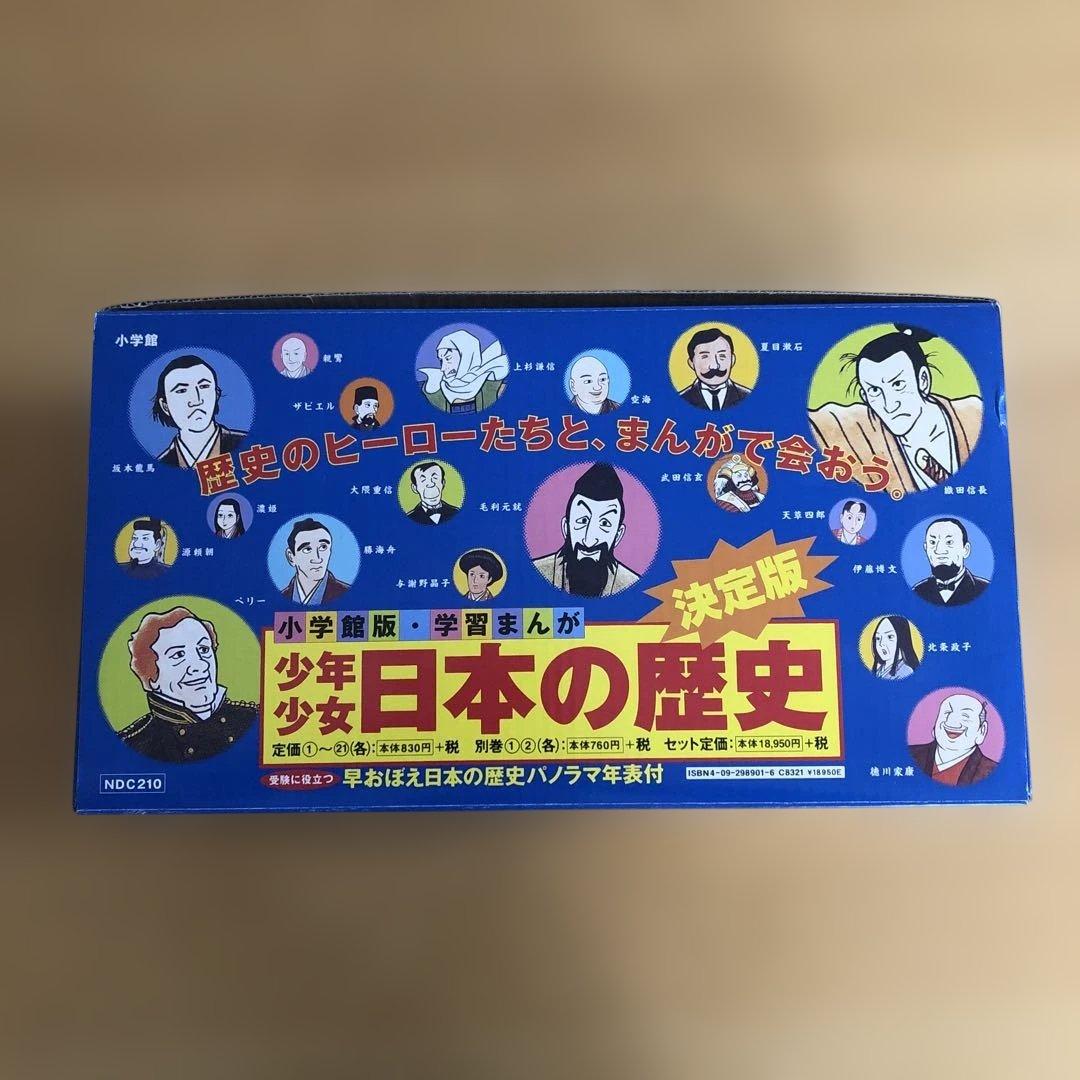 小学館版学習まんが　少年少女日本の歴史 全巻セット 決定版