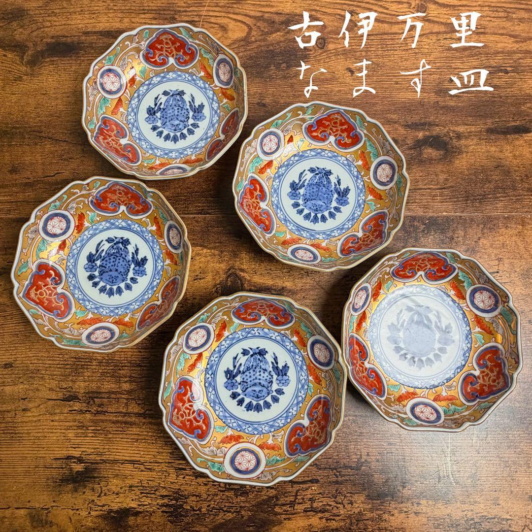 古伊万里　大明成化年製　金彩なます皿五客　お皿/アンティーク/鉢 060