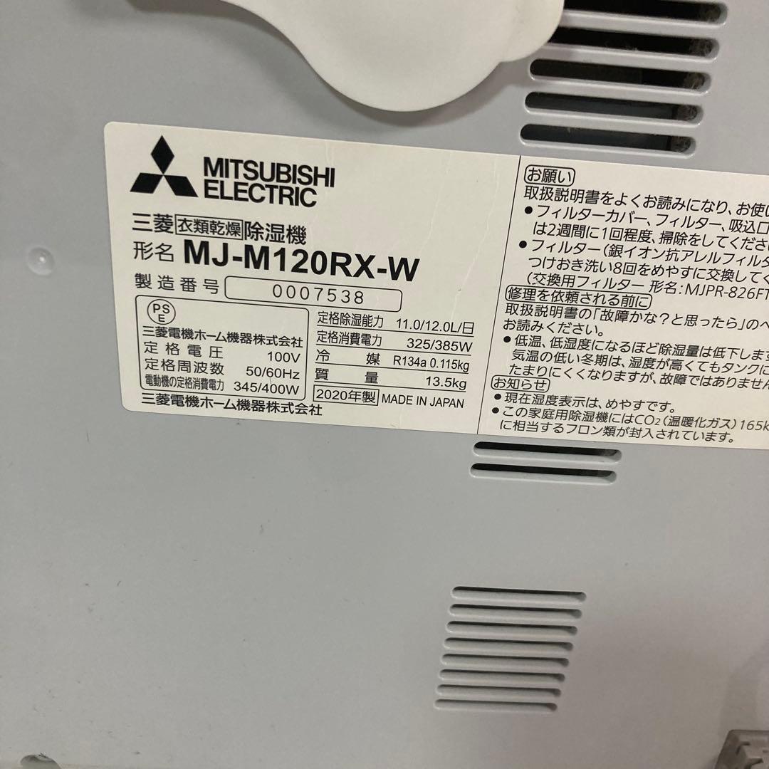 三菱 衣類乾燥 除湿機 mj-m120rx-w 2020年製