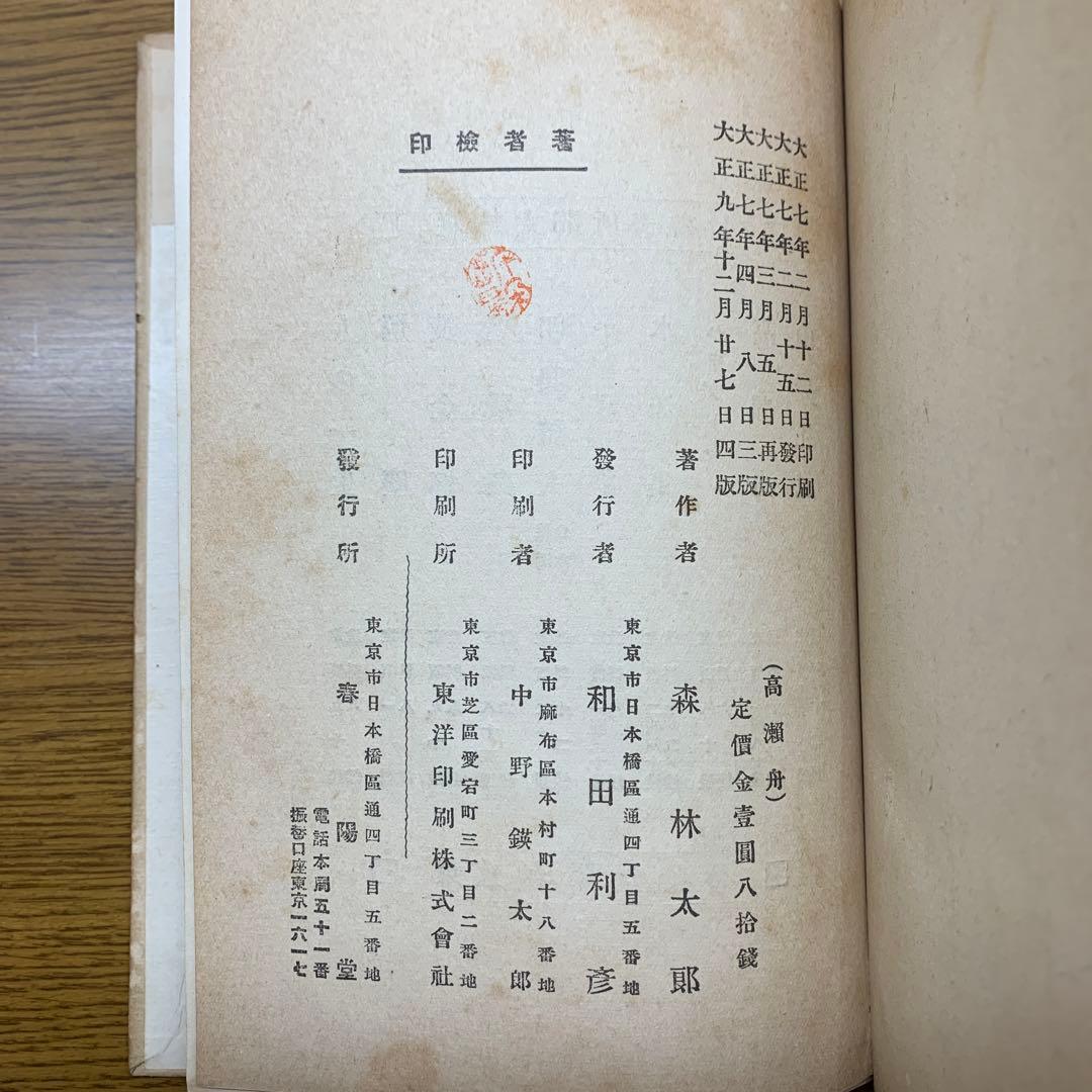 森林太郎(森鴎外) 高瀬舟　春陽堂