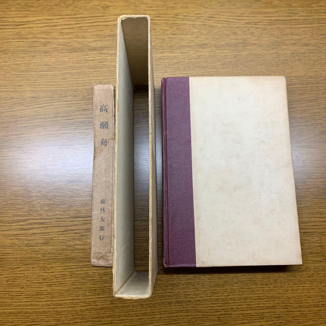 森林太郎(森鴎外) 高瀬舟　春陽堂