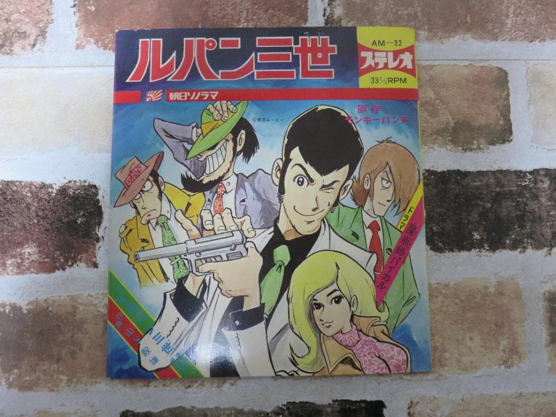 ルパン三世■朝日ソノラマ■AM-32■ドラマ魔術師パイカル■当時もの■レコード