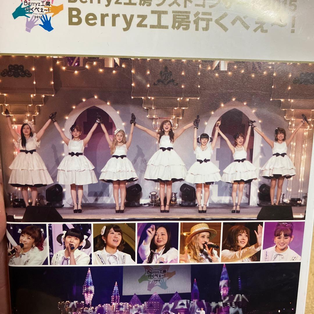Berryz工房/Berryz工房ラストコンサート2015 Berryz工房行…