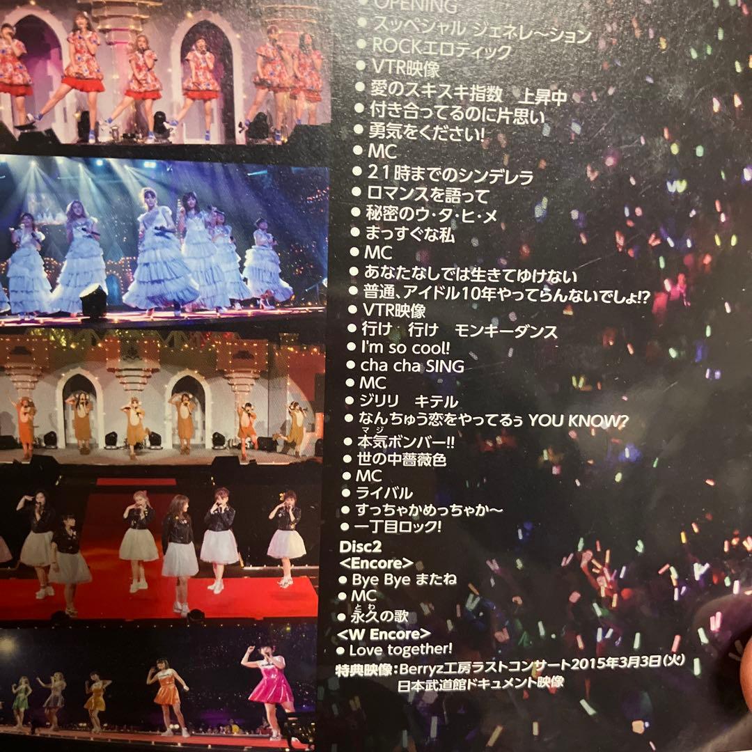 Berryz工房/Berryz工房ラストコンサート2015 Berryz工房行…