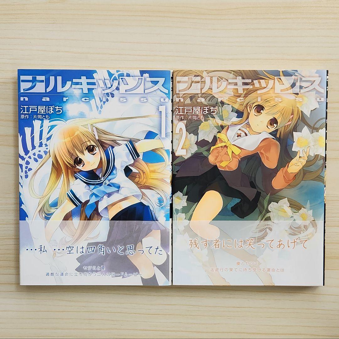 帯付初版 ナルキッソス 江戸屋ぽち 1〜2巻 全巻セット