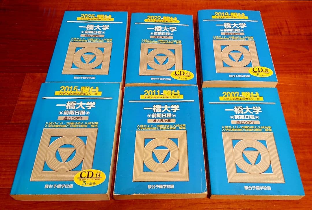 一橋大学　前期日程　青本　6冊セット