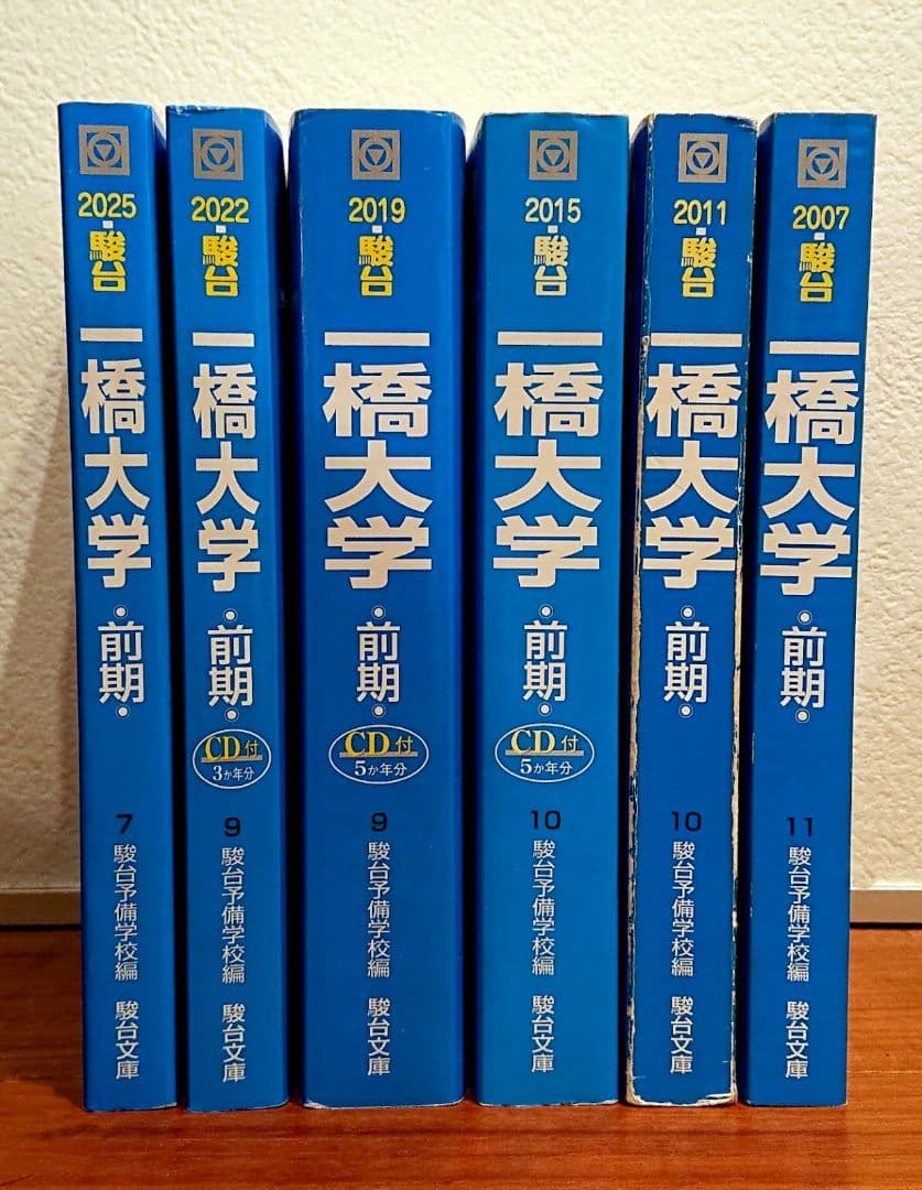 一橋大学　前期日程　青本　6冊セット