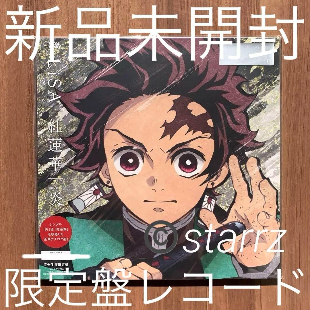 LiSA 紅蓮華 / 炎 完全生産限定アナログ盤 LPレコード 新品未開封 20