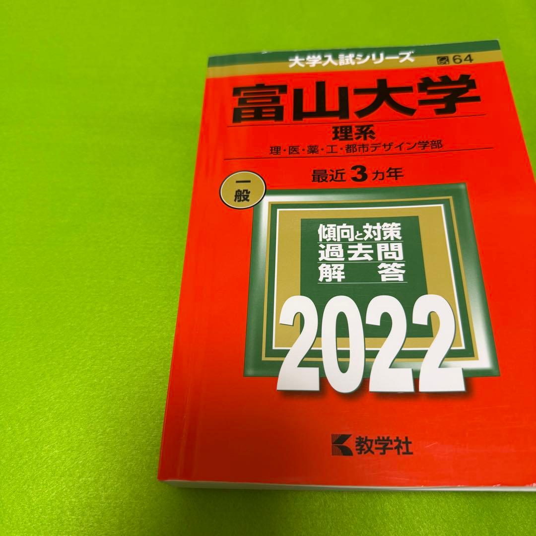 赤本　富山大学　理系　医学部　1998年～2024年 26年分
