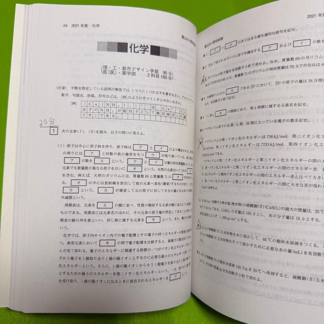 赤本　富山大学　理系　医学部　1998年～2024年 26年分