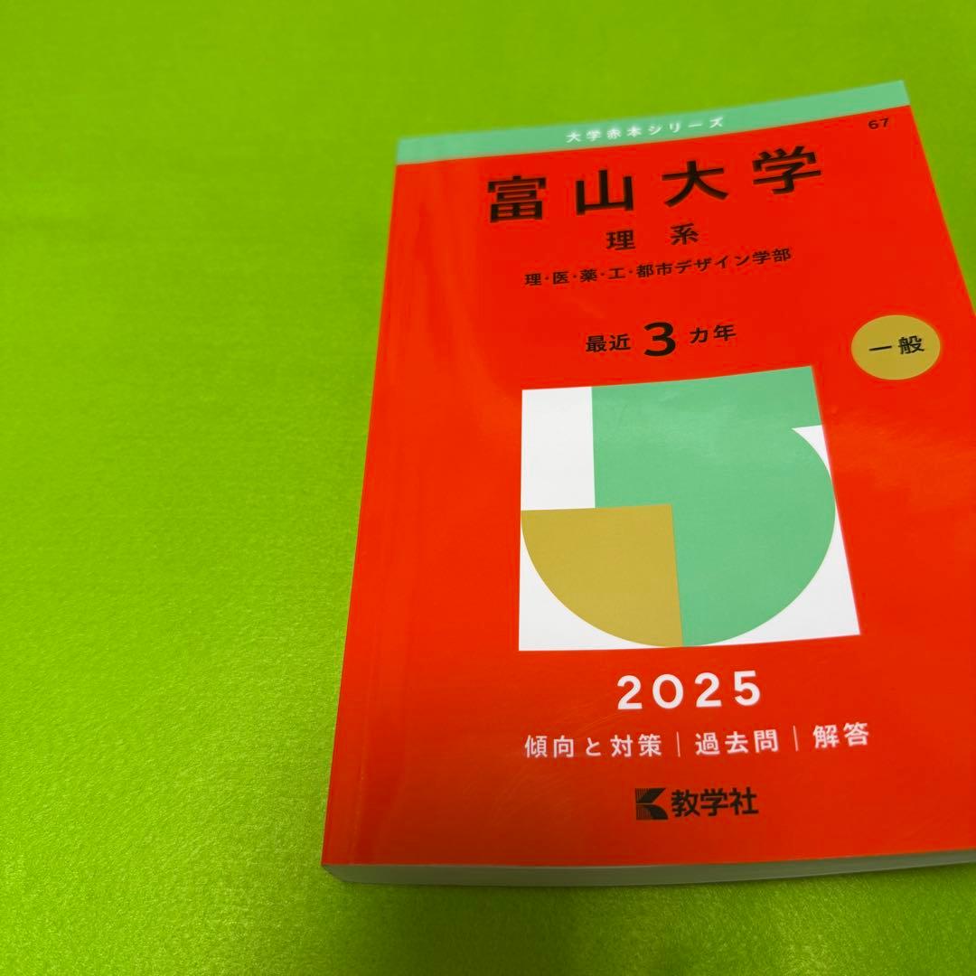 赤本　富山大学　理系　医学部　1998年～2024年 26年分