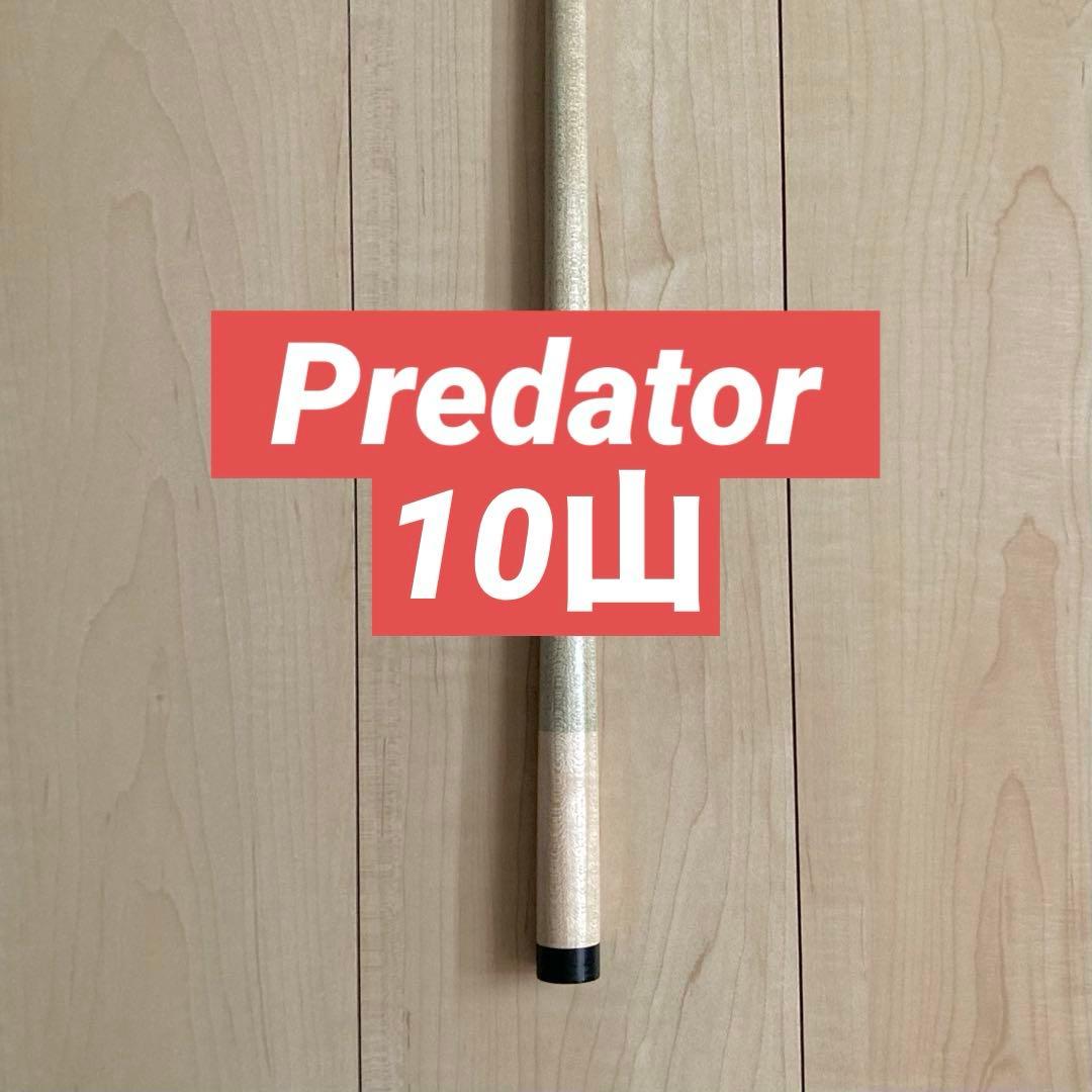 ま*つ様 Predator Z-2 10山 ビリヤード ハイテクシャフト