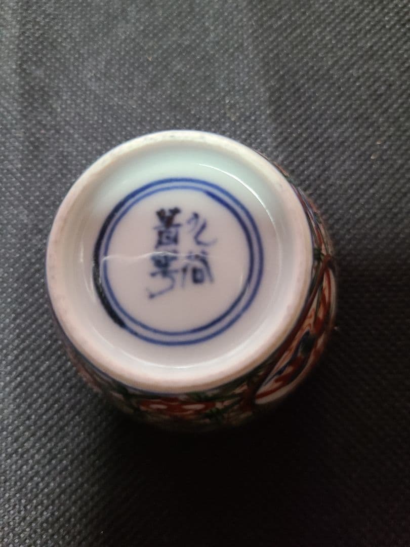 須田菁華酒盃三種