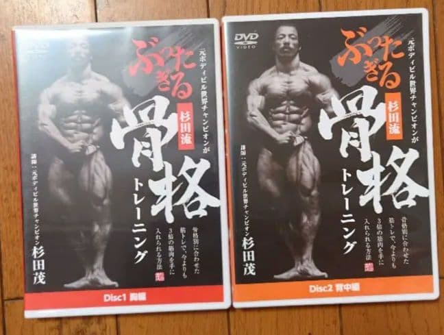 杉田流ぶったぎる骨格トレーニング 杉田茂 ボディビルDVD
