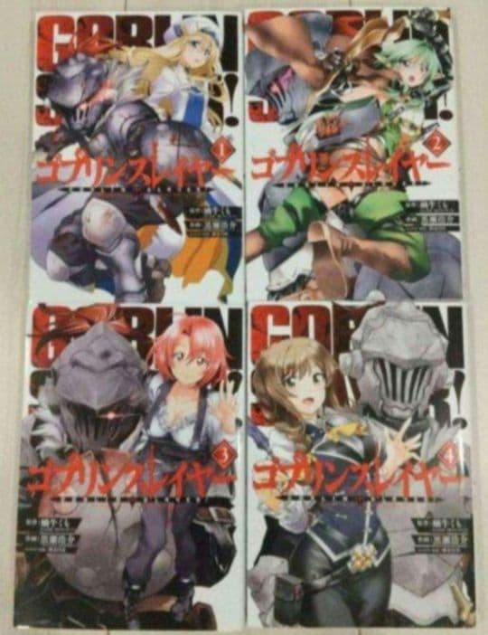 ゴブリンスレイヤー 全巻(未完)