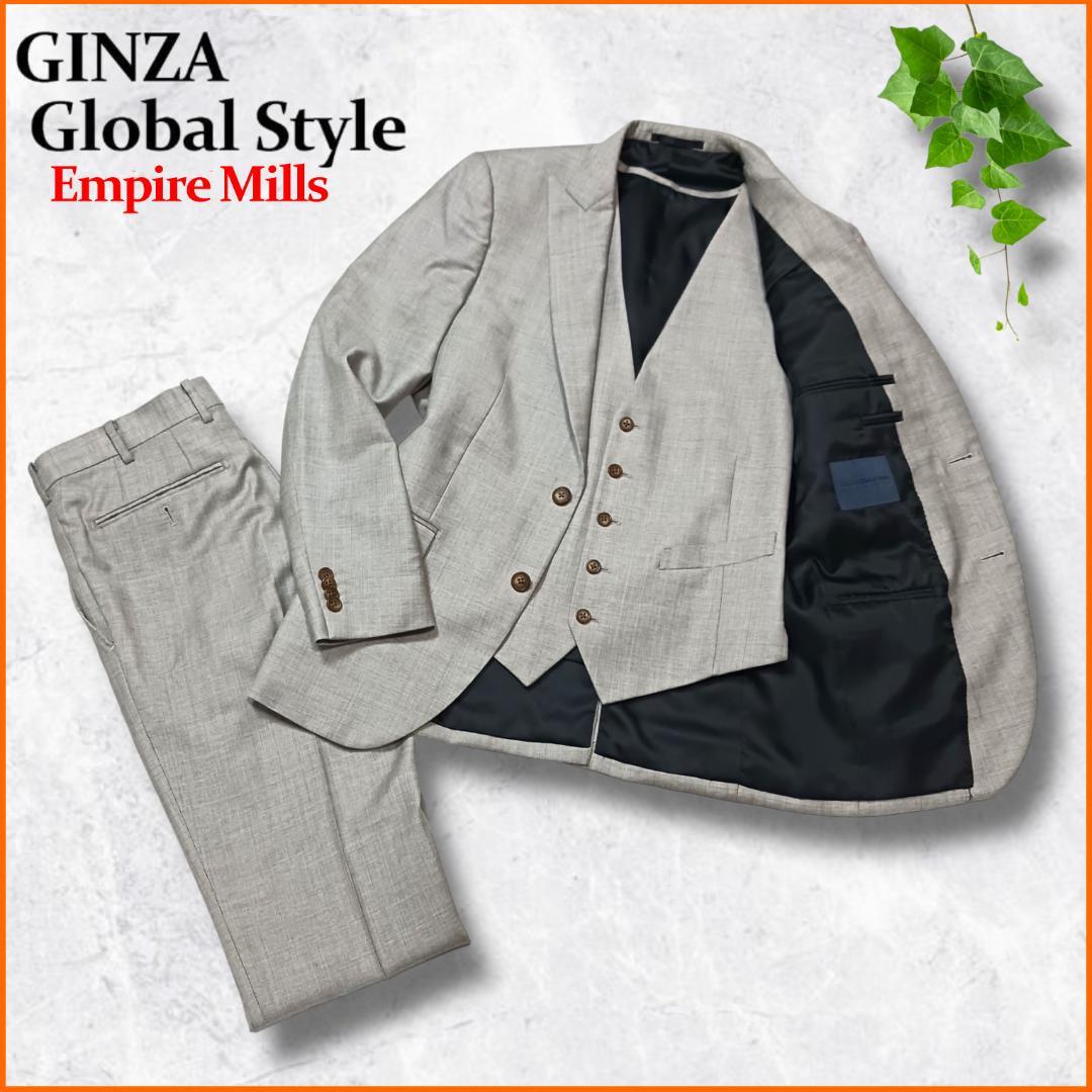 高級生地✨　銀座グローバルスタイル　スーツ　セットアップ　3ピース　グレー　S