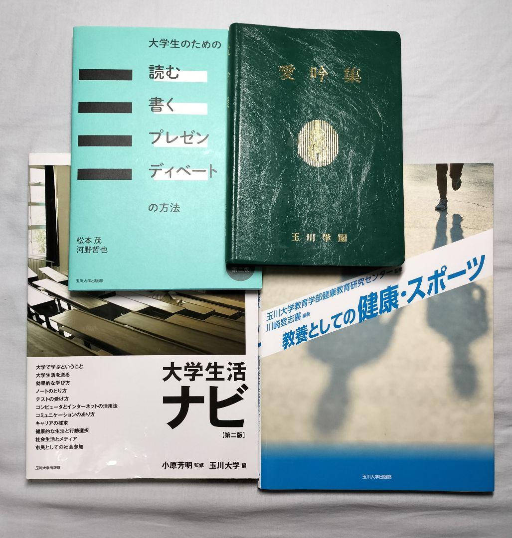 玉川大学 教科書 玉川出版 1年生