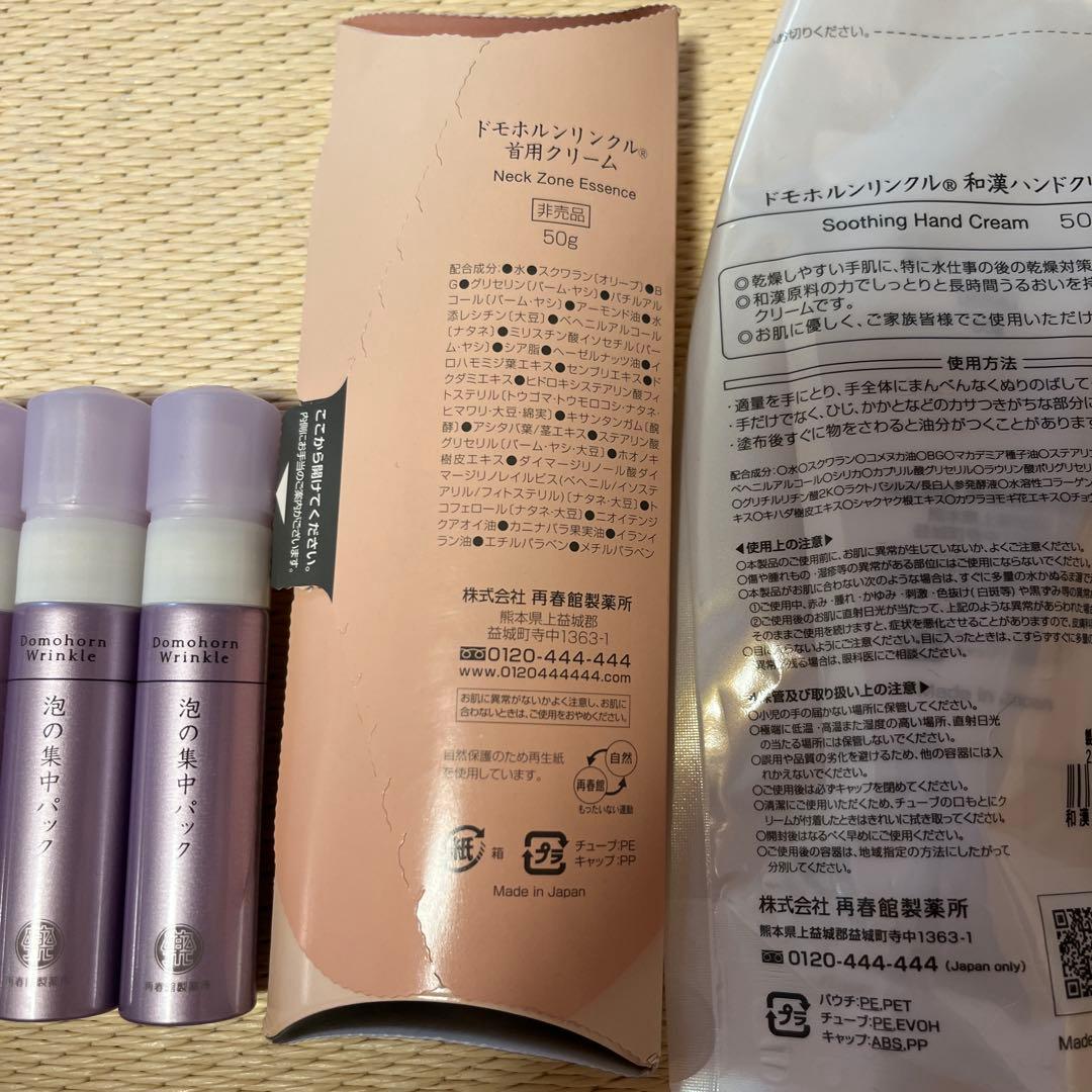 ドモホルンリンクル　泡の集中パック他